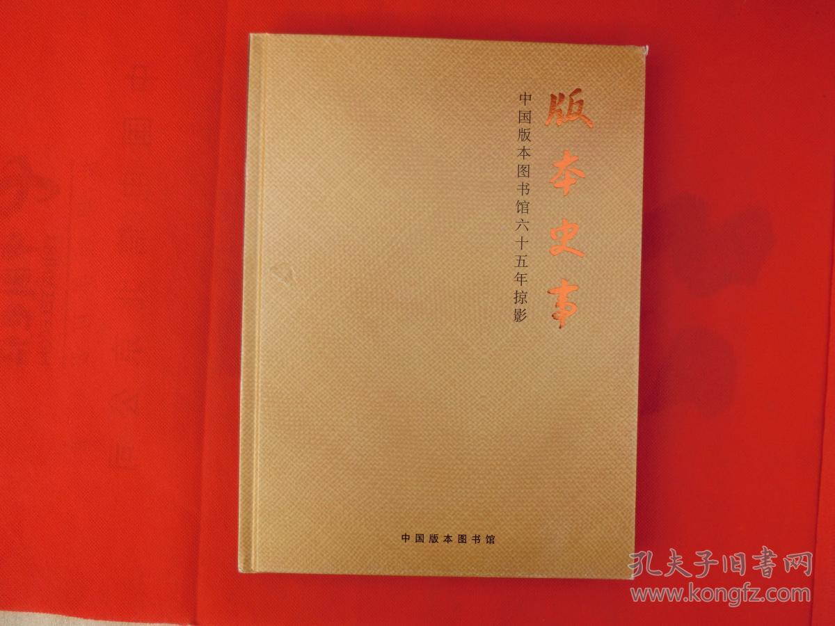 版本史事-中国版本图书馆六十五年掠影