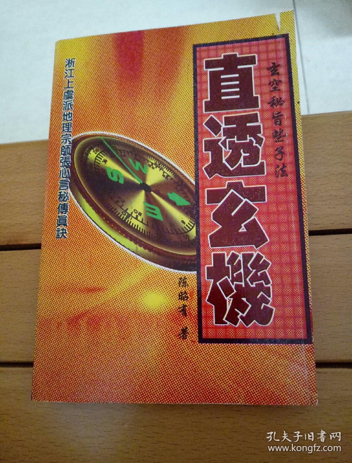 直透玄机