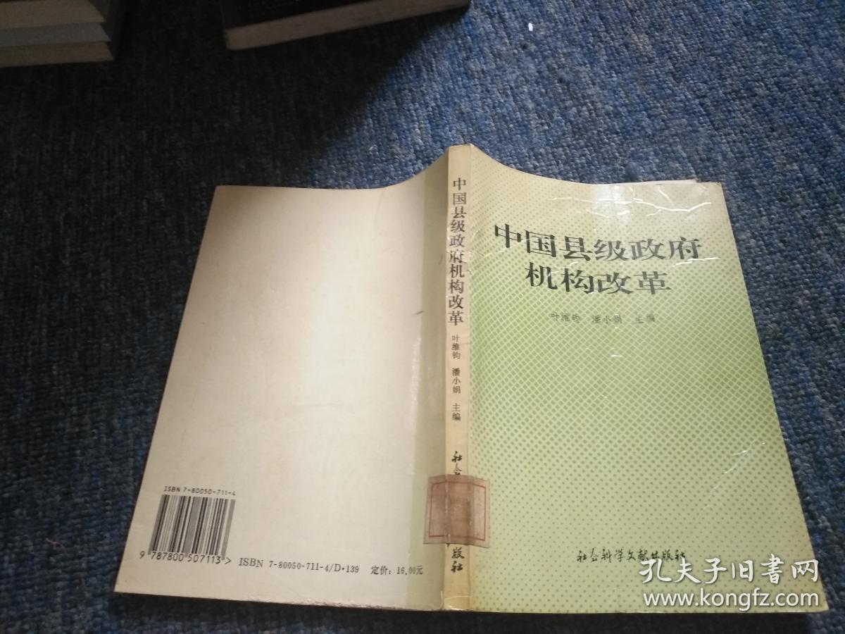 中国县级政府机构改革