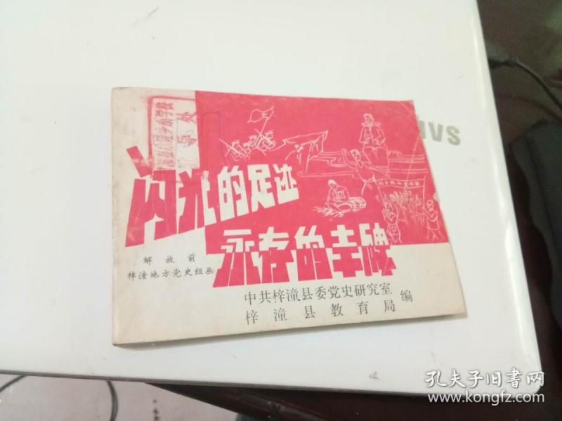 大缺本连环画-闪光的足迹 永存的丰碑-解放前梓潼地方党史组画 作者