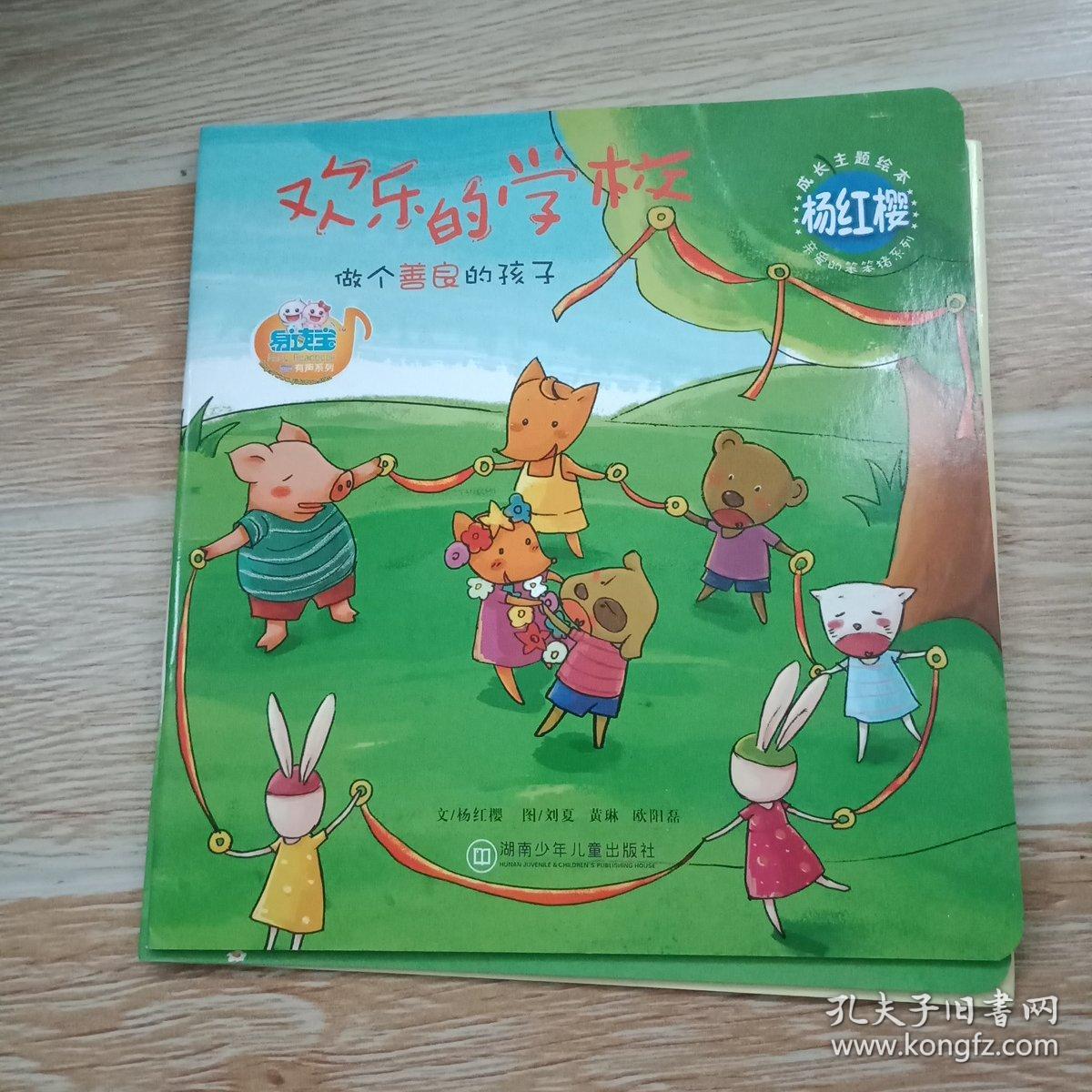 杨红樱成长主题绘本—亲爱的笨笨猪系列【小猪上学,欢乐的学校,一棵老