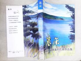 墓床:顾城、谢烨海外作品精选集