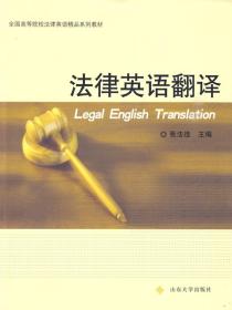 法律英语翻译教程