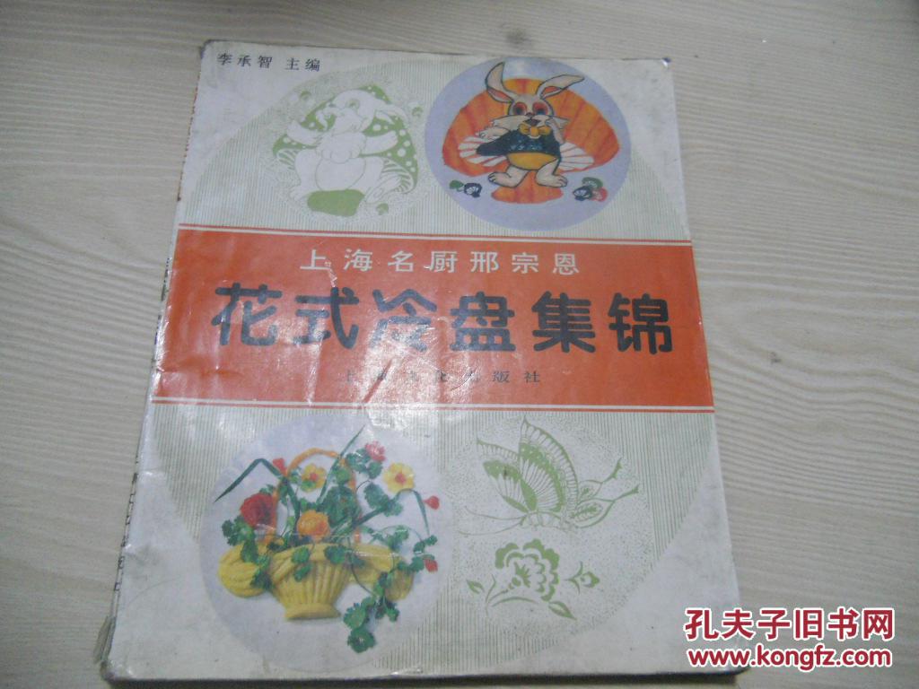 上海名厨邢宗恩 花式冷盘集锦