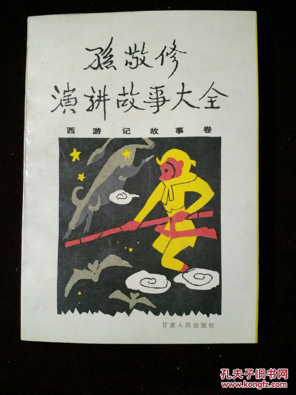 孙敬修演讲故事大全西游记故事卷