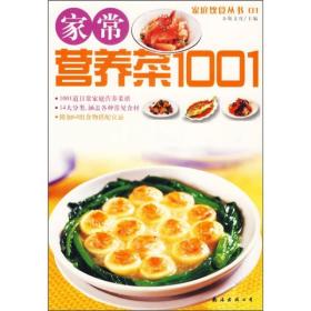 家庭饮食丛书：家常营养菜1001