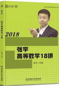 2018张宇高等数学18讲