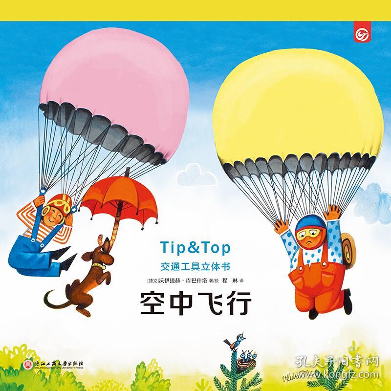 空中飞行/交通工具立体书 [tip & top in an aeroplane]