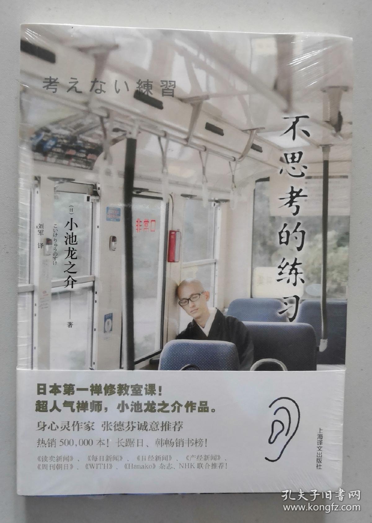 不思考的练习_小池龙之介_孔夫子旧书网