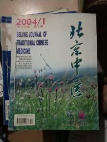 北京中医2004年第1-6期 第23卷（装订6本合售）