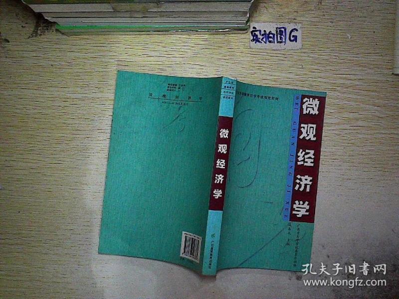 微观经济学\/广东省高等教育自学考试指定教材
