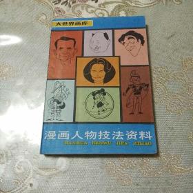 漫畫人物技法資料（大世界畫庫）實用美術編