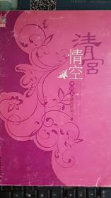 清宫情空(终结篇)