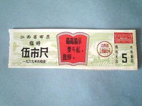 1969年江西省布票《临时=伍市尺》（有最高指示）