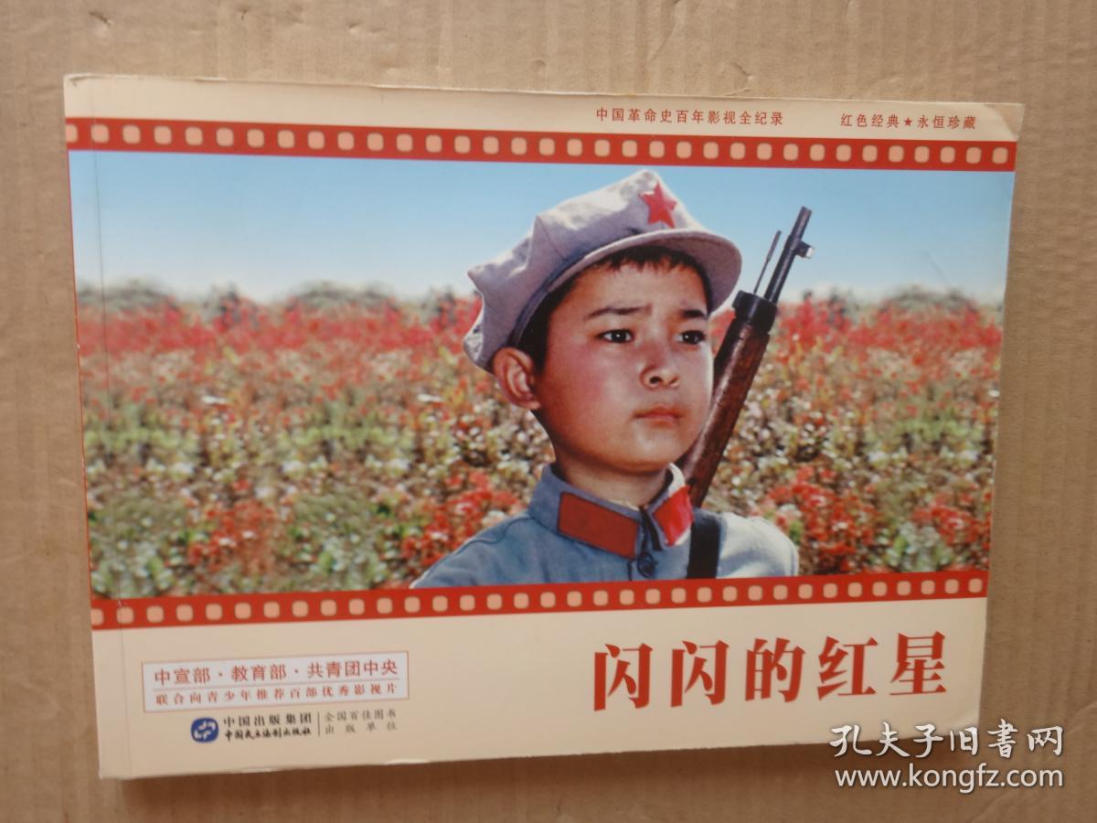 闪闪的红星 红色电影经典重放 革命故事代代相传