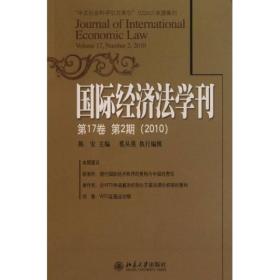 国际经济法学刊第17卷第2期（2010）