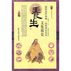 养生文化简史ISBN9787807425793/出版社：百花洲文艺