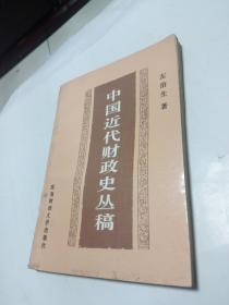 中国近代财政史丛稿   正版