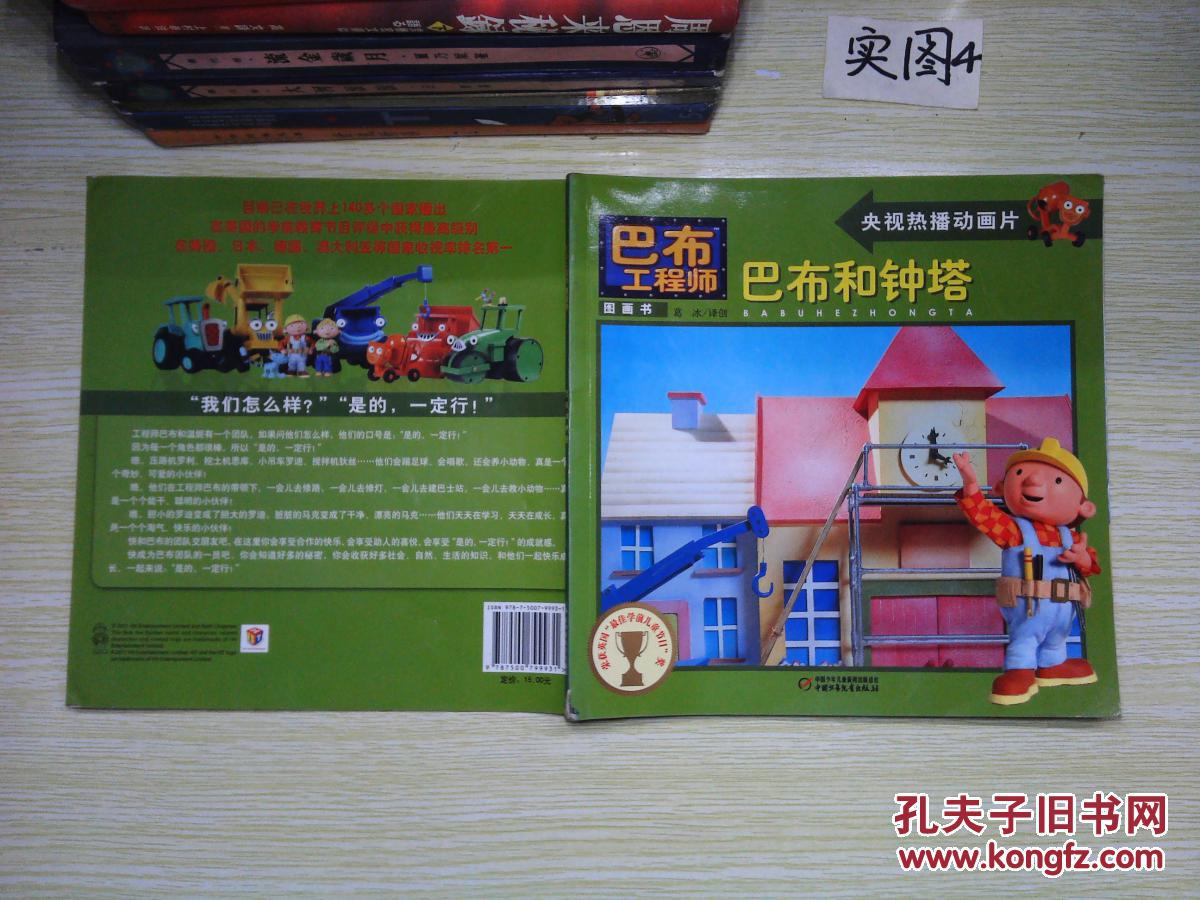 巴布和钟塔巴布工程师图画书
