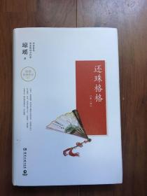 琼瑶签名本《还珠格格》(第一部)