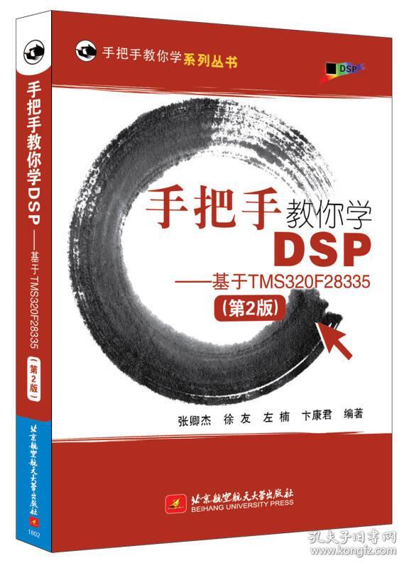手把手教你学dsp-基于tms320f28335(第2版)