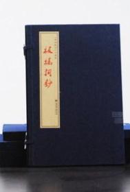 木刻雕版红印《板桥词钞》（一函二册）