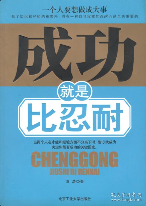 成功就是比忍耐