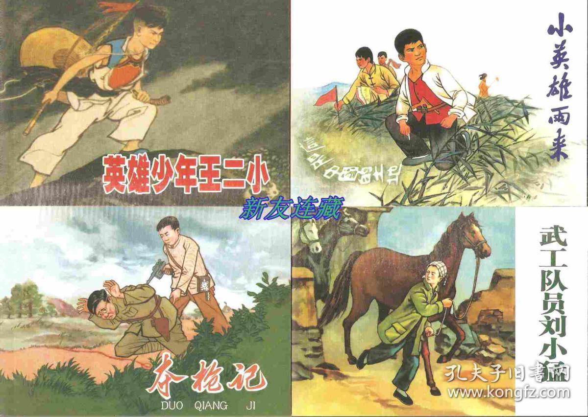 平原篇(下),太行篇(全80册)·50开软精装·雄安红色故事·红色经典