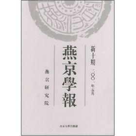 燕京学报（新10期）（2001年5月）
