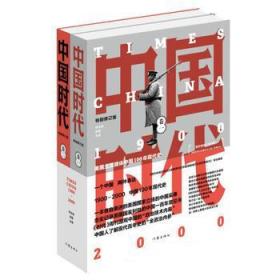 【正版全新】中国时代(全2册)