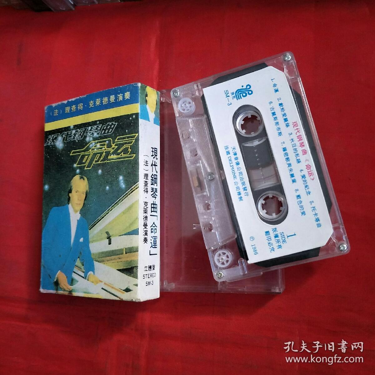 磁带-理查德·克莱德曼演奏-现代钢琴曲[命运]