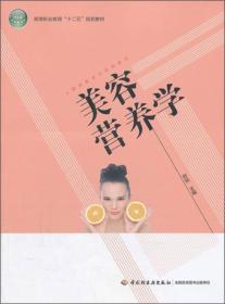 美容营养学-高等职业教育十二五规划教材