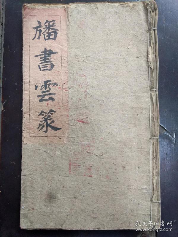 b6355 湖北黄冈洪纯清佩《旙 书云篆》57面只售复印件