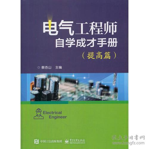 电气工程师自学成才手册(提高篇)