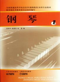 钢琴（一） 人民音乐出版社