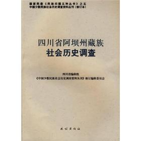 四川省阿坝州藏族社会历史调查