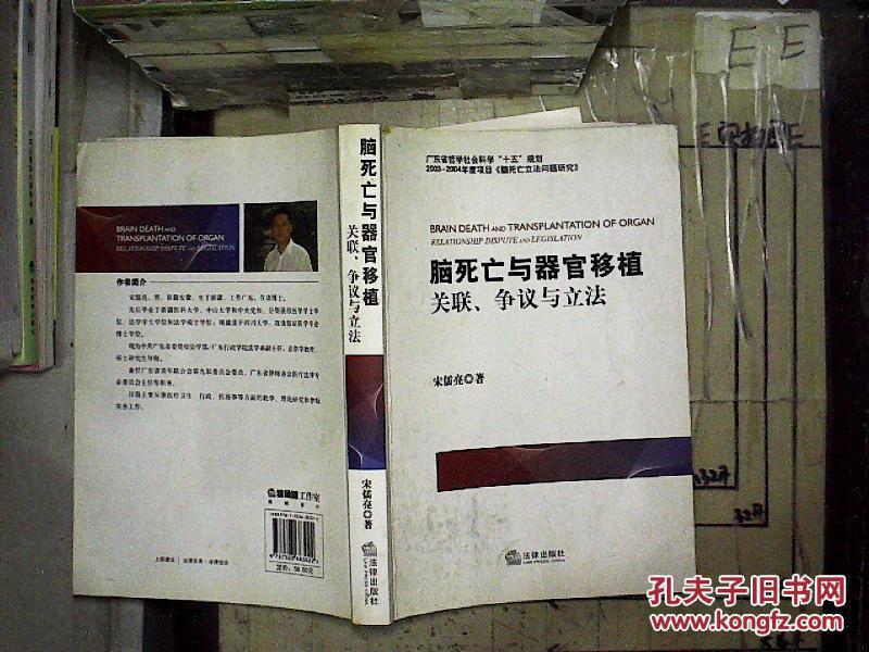 脑死亡与器官移植关联、争议与立法_宋儒亮 著