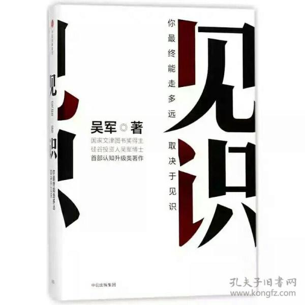 见识 吴军 首部认知升级类著作