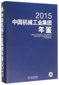 中国机械工业集团年鉴2015