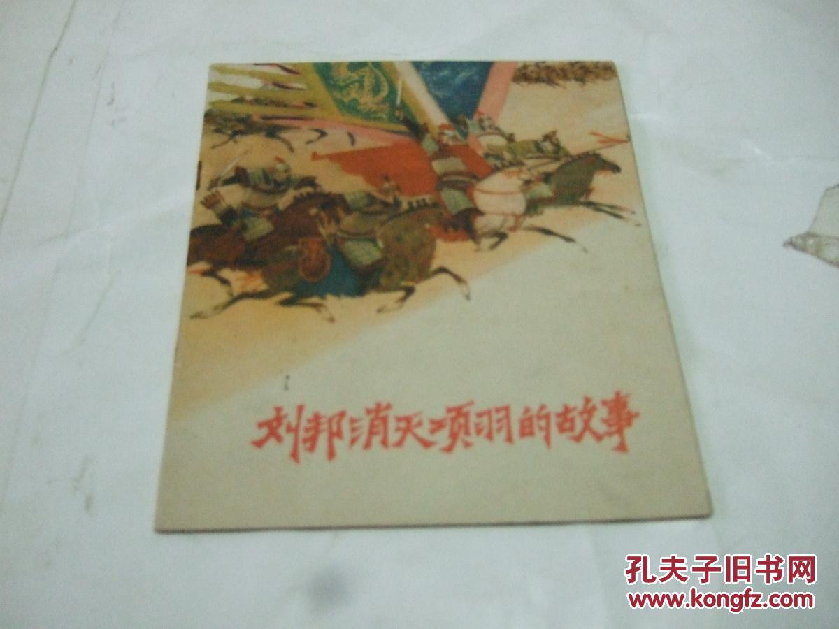 刘邦消灭项羽的故事