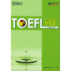 新东方大愚英语学习丛书：TOEFL词汇