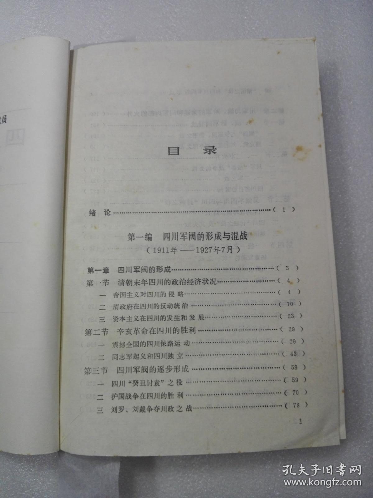 四川军阀史
