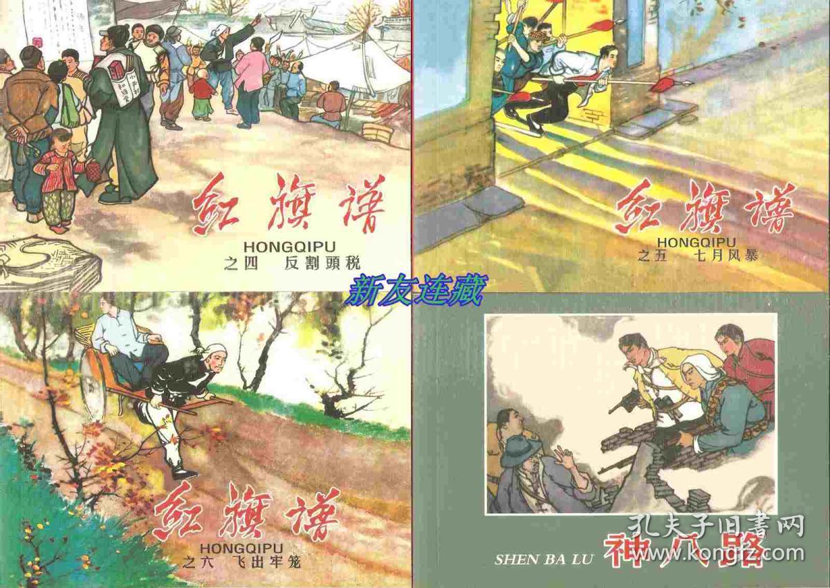 平原篇(下),太行篇(全80册)·50开软精装·雄安红色故事·红色经典