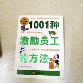 1001种激励员工的方法
