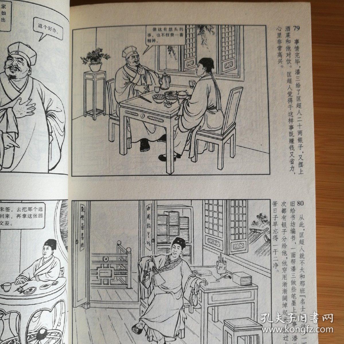 儒林外史连环画