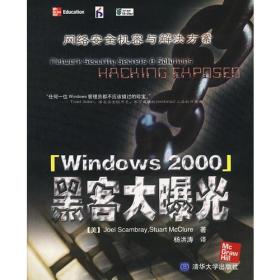 Windows 2000黑客大曝光