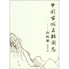中国古城名胜图志——山东卷