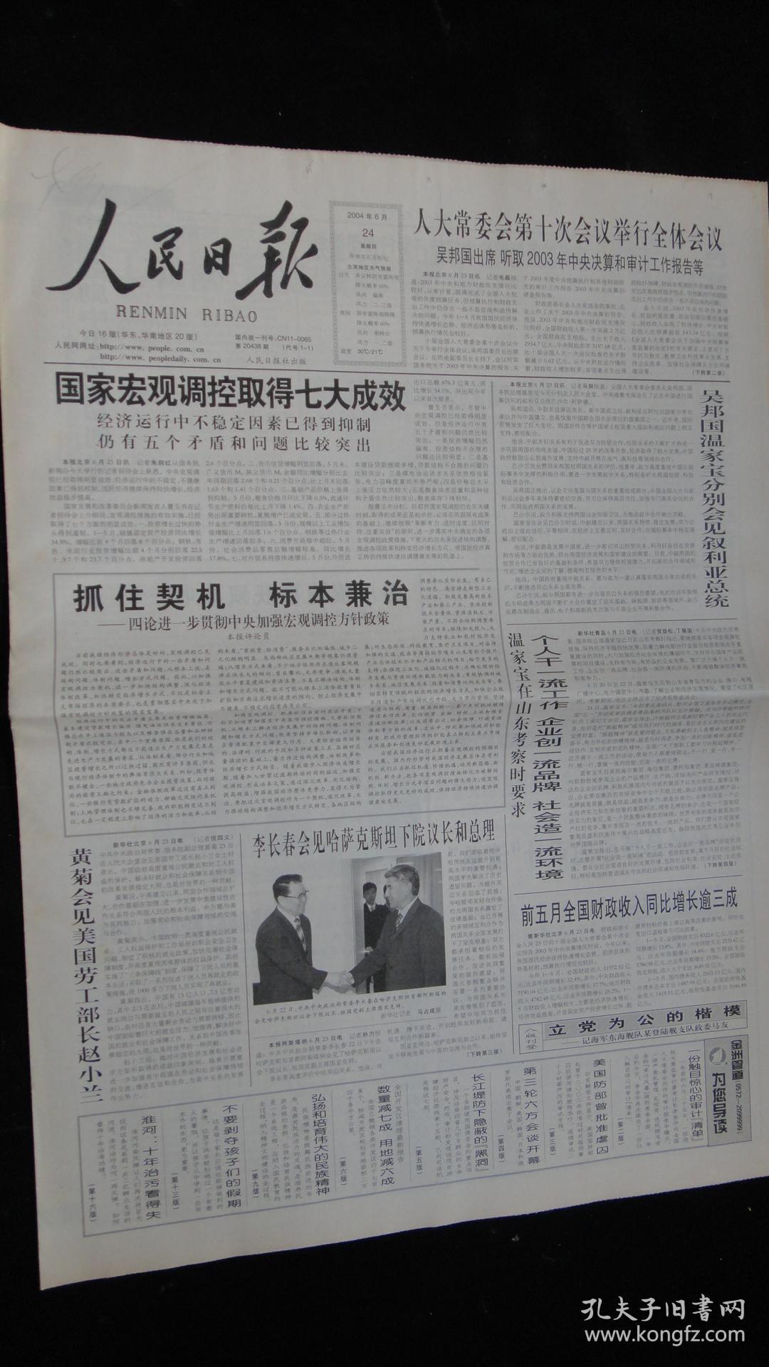 报 2004年6月24日【国家宏观调控取得七大成