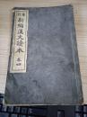 1911年日本出版《新编汉文读本》