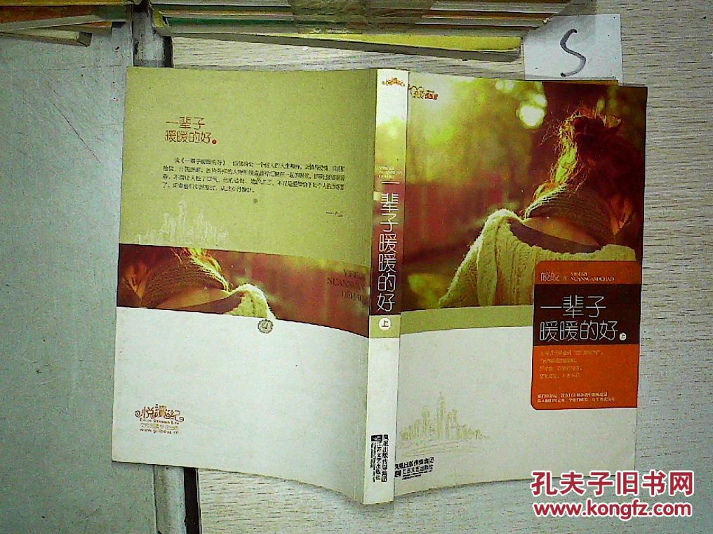 【图】一辈子暖暖的好 上'';_江苏文艺出版社